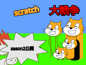 【拡散希望】season1 v5.17 battle scratch/scratch大戦争