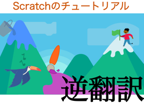 「Scratchのチュートリアル」逆翻訳したら見たことないブロックを置かなければならなくなった