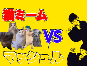 【アニメ】猫ミームVSマッシュル