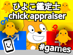 ひよこ鑑定士 / chick appraiser　#games #all
