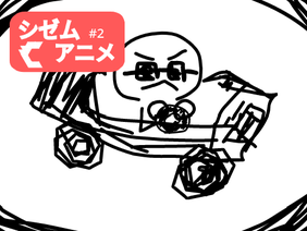 シゼムアニメ #2　暴走するおじさん