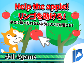 Help the apple!  〜リンゴを助けろ！〜 