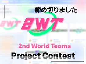 [7月30日まで] 2nd World Teams  Project contest