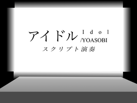 アイドル / YOASOBI ‖ スクリプト演奏