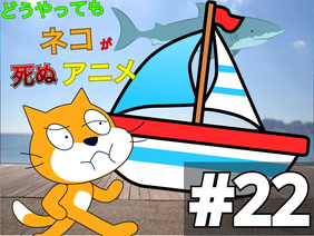どうやってもネコが死ぬアニメ #22