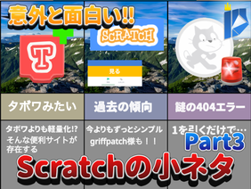 [解説系] 意外と面白い!! Scratchの小ネタPart3