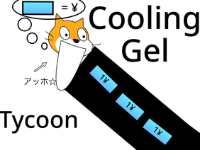 冷えピタタイクーン | cooling gel tycoon