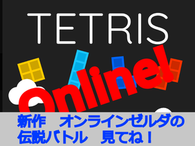 Online Tetris/オンラインテトリス
