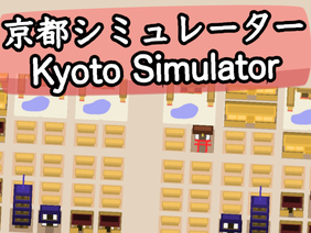 [#67] 京都シミュレーター / Kyoto Simulator #games [andmanju夏休み毎週投稿3週目]