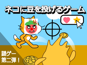 ll #2【謎ゲー】ll 猫に豆を投げるゲーム