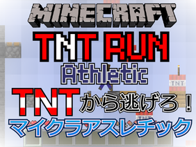TNTRUN Minecraft athletic マイクラ アスレチック