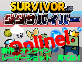 Survivor.io/オンラインダダサバイバー