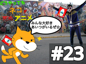 どうやってもネコが死ぬアニメ #23