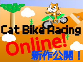 Online Cat Bike Racing/オンラインキャットのバイクレース