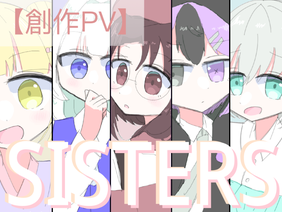 【創作PV】SISTERS