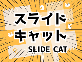 スライドキャット!! / slide cat!! #all #games #game