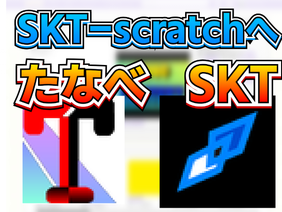 SKT-scratchへ(´;ω;｀)