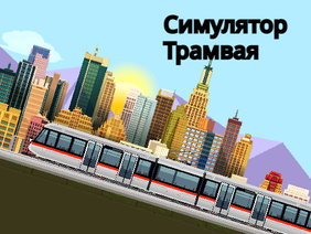 Симулятор Трамвая