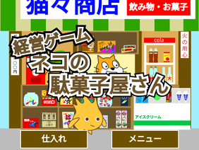 【経営ゲーム】ネコの駄菓子屋さん ver.2.5.0