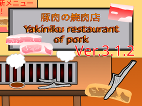 豚肉の焼肉店 Yakiniku restaurant of pork　Ver.3.1.2 remix