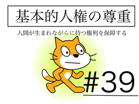 Funistory #39【日本国憲法】