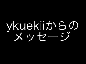 ykuekiiからのメッセージ