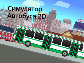 Симулятор Автобуса 2D