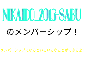 nikaido_2013-sabuのメンバーシップ！