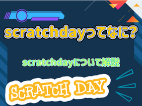 Scratch Dayを解説！