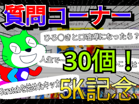 【5k記念】質問コーナー!!! 