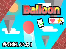 風船 / balloon [ミニゲーム/MiniGame]