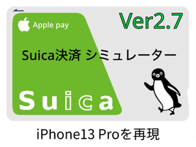 【Apple Pay】Suica決済 シミュレーター ver2.7