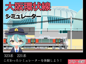 JR西日本　大阪環状線シミュレーター【内回り】【フリー走行】