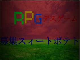 RPGデスゲーム 募集シート 拡散希望