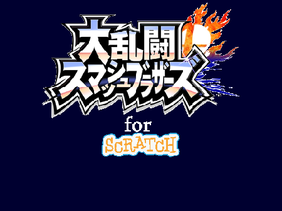 大乱闘スマッシュブラザーズ for scratch v8.8                Super Smash Bros  