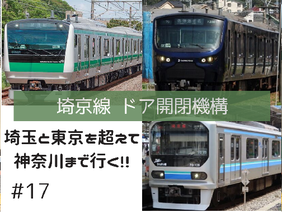 #17 埼京線 ドア開閉機構