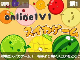 ☁online1V1スイカゲーム/☁online1V1 watermelon game (鯖1)