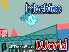 【拡散希望】 Machine Worl β/機械世界β版