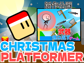 CHRISTMAS PLATFORMER/クリスマスプラットフォーマー