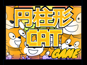 愉快な円柱形CAT game【世界記録付き】
