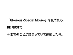 【感動】Glorious -Special Movie-を見てたら ... #BE:FIRST #BEFIRST
