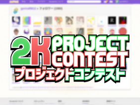 [Need PG] 2K Project Contest!