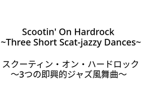 Scootin' On Hardrock~Three Short Scat-jazzy Dances~　brass　スクーティン・オン・ハードロック〜3つの即興的ジャズ風舞曲〜　吹奏楽　