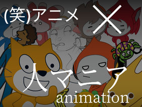 人マニア ✕ (笑)アニメ animation