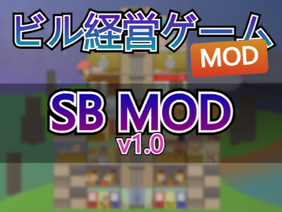 SB MOD v1.0 ～ビル経営ゲームのMOD～