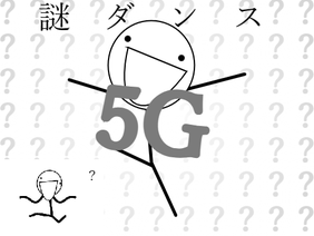 謎　ダ　ン　ス 5G