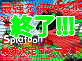 【終了】Contest to determine the strongest Splatoon スプラトゥーン最強決定コンテスト