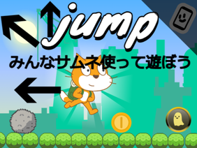 jump/ジャンプ　【拡散希望】