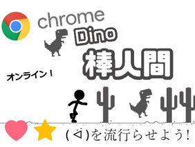 【online】 chrome Dino 棒人間