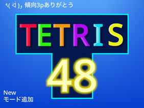 Tetris48(offline) [テトリス99再現]